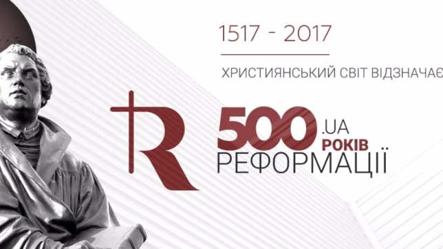 До ювілею 500-річчя Реформації  без єлею: про що мовчать православні
