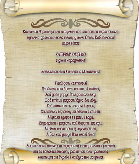 Колектив Чернівецького муздрамтеатру привітав екс-першу леді України із днем народження