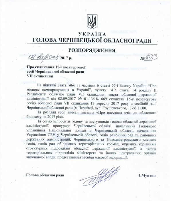Депутатів Чернівецької обласної ради зберуть на позачергову сесію 