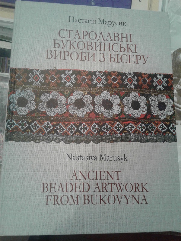 У Чернівцях презентують першу книжку про буковинські прикраси з бісеру