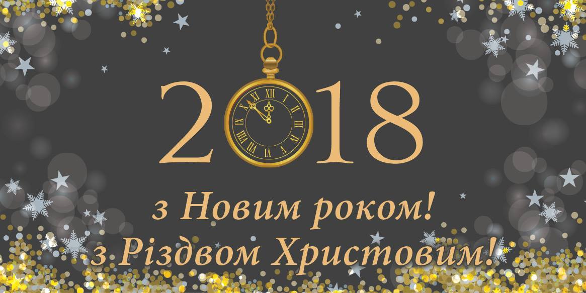 Народний депутат України Іван Рибак: Бажаю всім прекрасних свят та щасливого Нового 2018-го року!