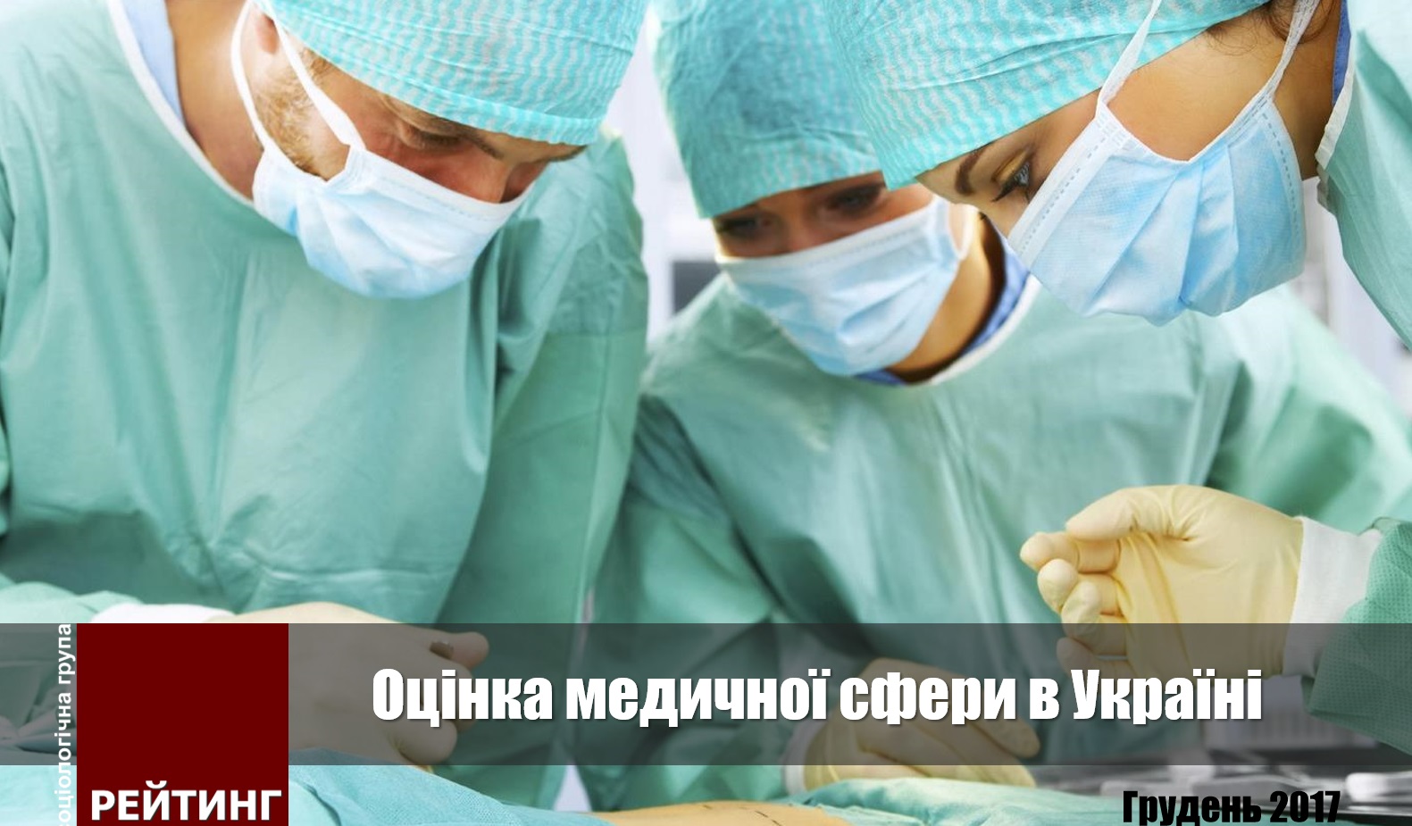 Майже половина українців вважають, що  загальна якість державних медичних послуг за останні два роки погіршилася 