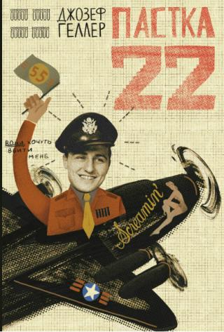 Джордж Клуні екранізує культовий роман 'Пастка-22'