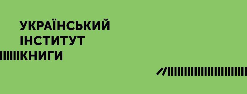 'Коли ти збрешеш і почнеш грати за чиїмись правилами у 125,7 мільйонів гривень, ти втратиш право говорити зі своєю аудиторією': директорка Українського інституту книги подала у відставку 