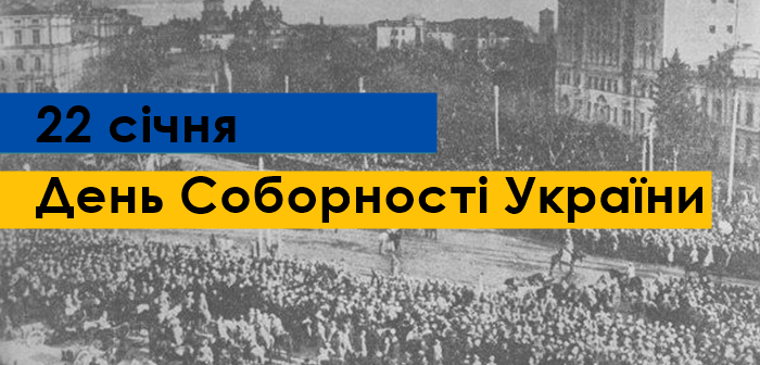 Звернення голови облради Івана Мунтяна з нагоди Дня Соборності України