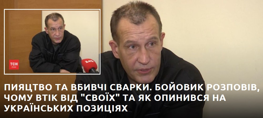 Пияцтво та вбивчі сварки. Бойовик розповів, чому втік від 'своїх' та як опинився на українських позиціях  