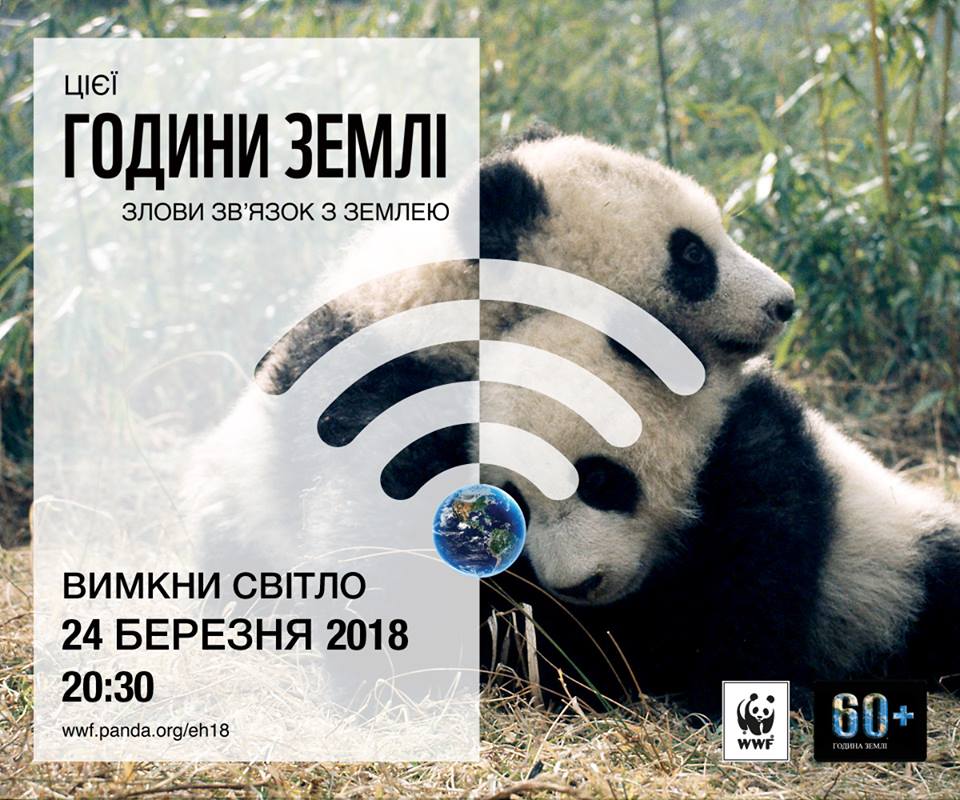 Година Землі 2018: WWF закликає українців “зловити зв’язок з Землею”