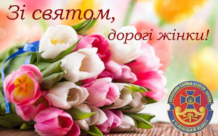 Привітання начальника управління СБУ в Чернівецькій області Руслана Сторожука з нагоди  Міжнародного жіночого дня