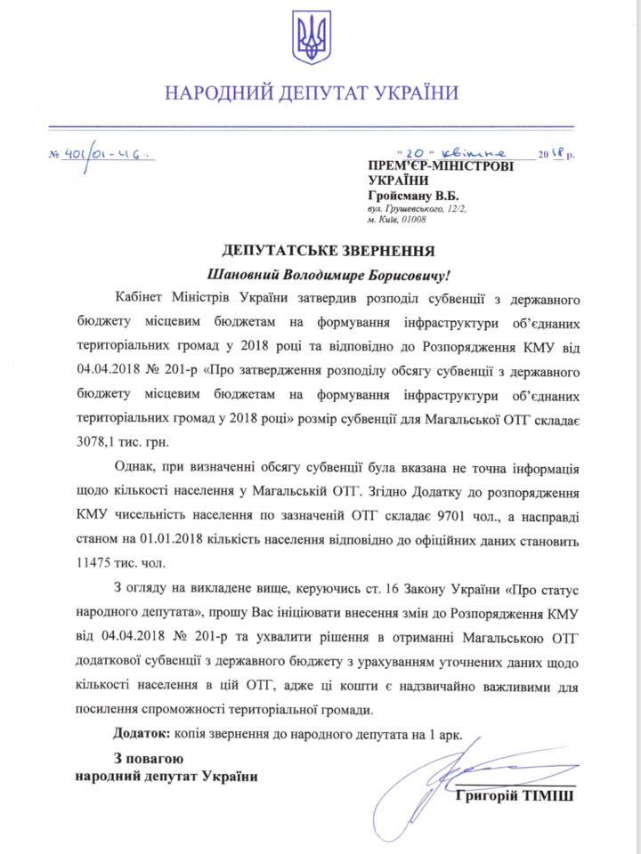 Тіміш звернувся до Гройсмана виділити додаткову субвенцію для Магальської ОТГ з огляду на більшу кількість мешканців
