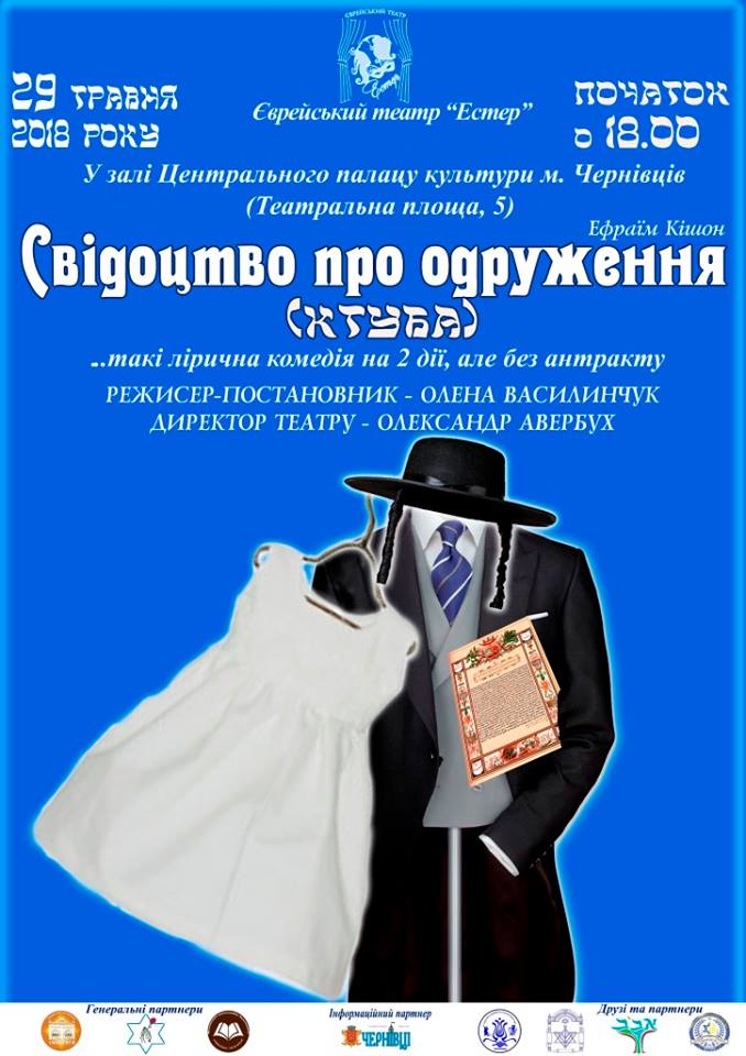 Єврейський театр «Естер» покаже виставу «Свідоцтво про одруження» за п’єсою Ефраїма Кішона