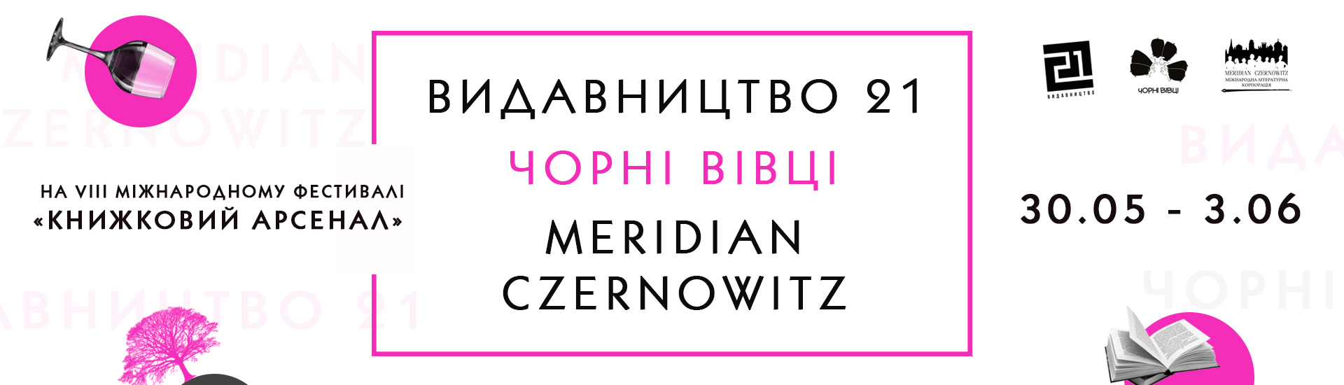 Чернівецьке «Видавництво 21» бере участь у VІІІ-му міжнародному фестивалі 'Книжковий Арсенал' 