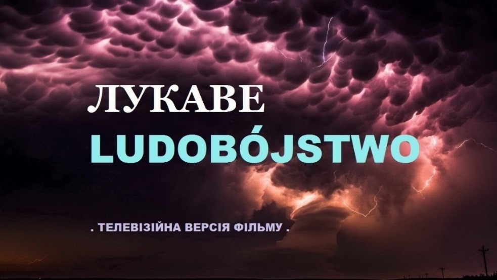 “Лукаве Ludobojstwo”, або незручна правда Волинської трагедії яку приховують політики Москви та Варшави