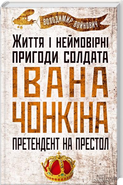 Помер автор солдата Чонкіна