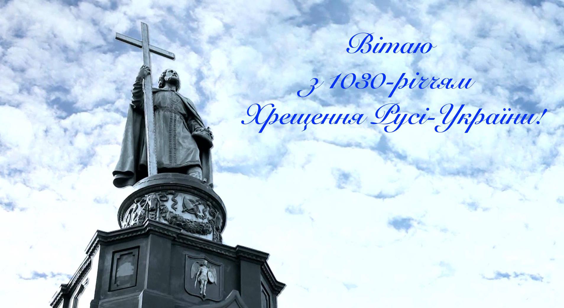 Іван Рибак: Щиро вітаю українців із Днем Хрещення Київської Русі-України!