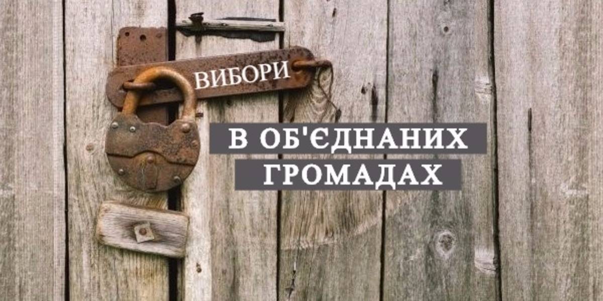 ЦВК знайшла можливість не призначити вибори в об’єднаних громадах 28 жовтня, як планувалось