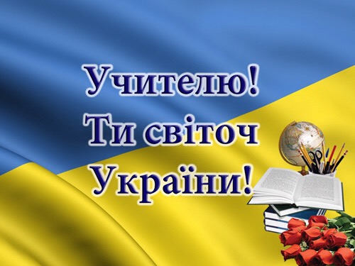 Рада Чернівецької Асоціації ветеранів освіти вітає педагогів зі Всесвітнім і Всеукраїнським Днем Учителя!