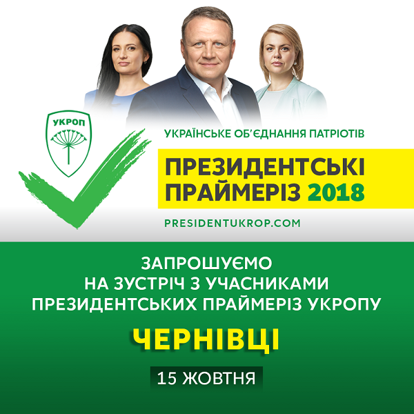 У Чернівцях сьогодні, 15 жовтня, відбудуться президентські праймеріз УКРОПу