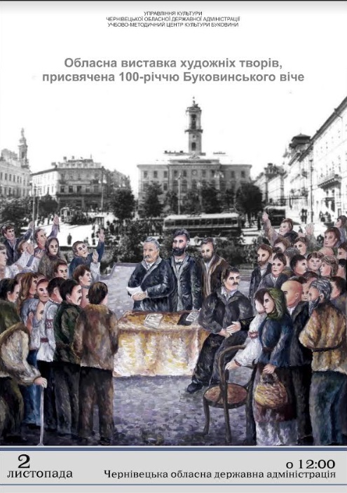 У Чернівецькій ОДА відкриють художню виставку, присвячену 100-річчю Буковинського віча