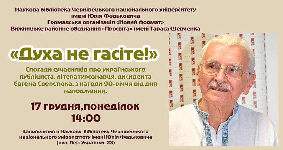 Зустріч-спогад, присвячену Євгену Сверстюку, проведуть у Чернівцях