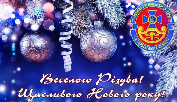 Привітання начальника УСБУ в Чернівецькій області Руслана Сторожука з Новим роком та Різдвом Христовим!