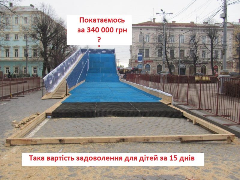 Чи потрібна Чернівцям тюбінгова гірка за майже 340 000 грн, або скільки коштує місту свято на Соборній площі? 