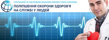 МОЗ не забезпечило своєчасну реалізацію більшості заходів проекту «Поліпшення охорони здоров’я на службі у людей» на центральному рівні