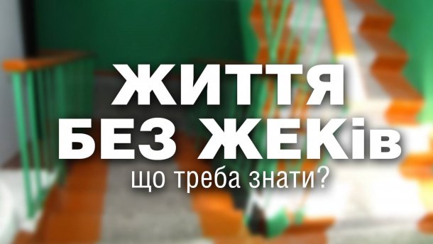 Управлінська  компанія замість ЖРЕПу: реформа чи імітація?