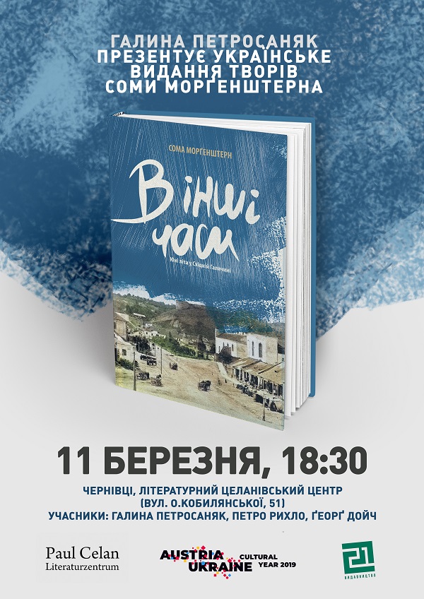 У Чернівцях 11 березня говоритимуть про Сому Морґенштерна та його автобіографію