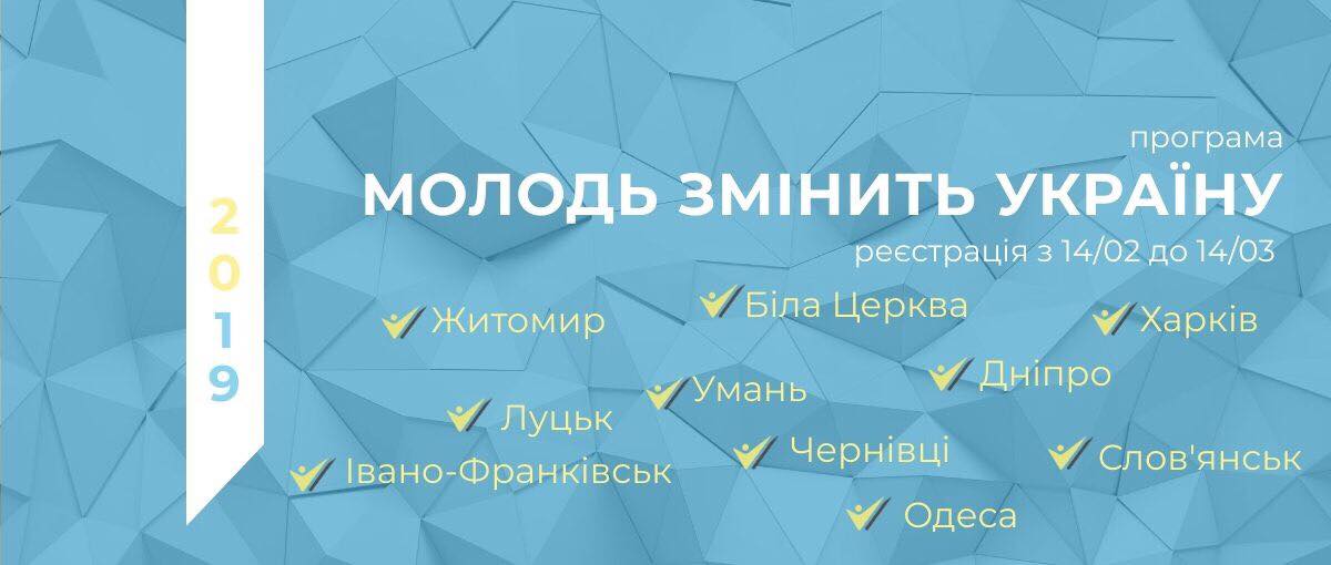 Поспішайтe реєструватися: програма 'Молодь змінить Україну' Фонду родини Богдана Гаврилишина будe у Чернівцях! 