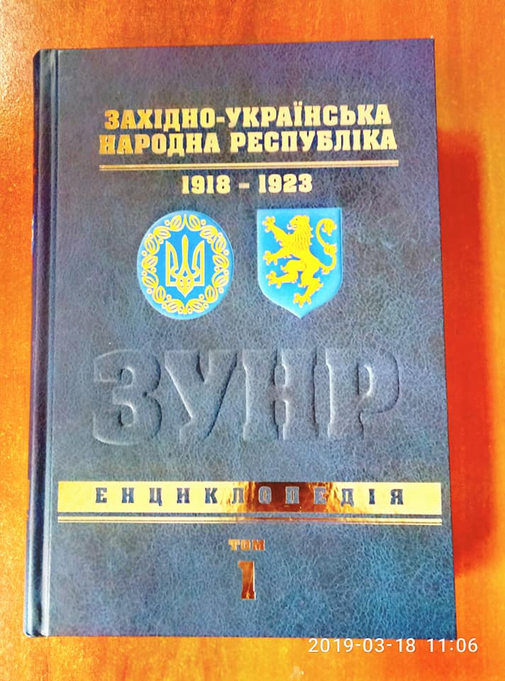 Вийшов з друку перший том енциклопедії 'Західно-Українська Народна Республіка. 1918-1923', чимало  статей якої присвячено Буковині і буковинцям 