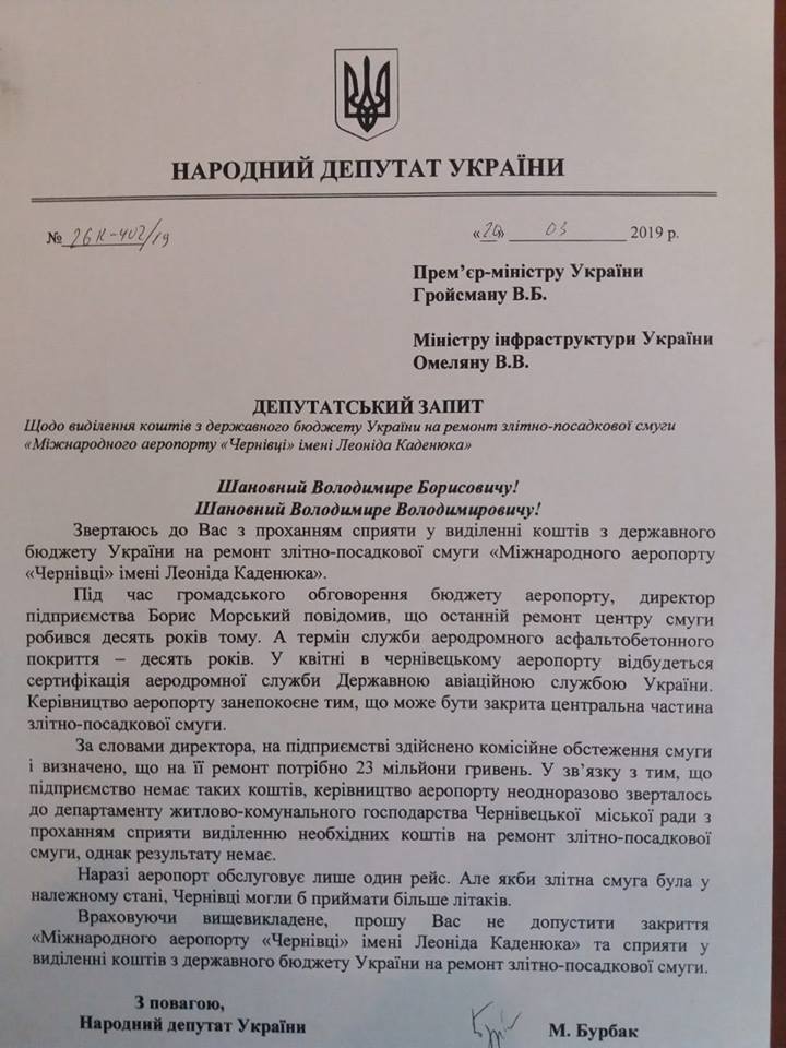 Бурбак просить Гройсмана посприяти у виділенні коштів для ремонту злітно-посадкової смуги Чернівецького аеропорту