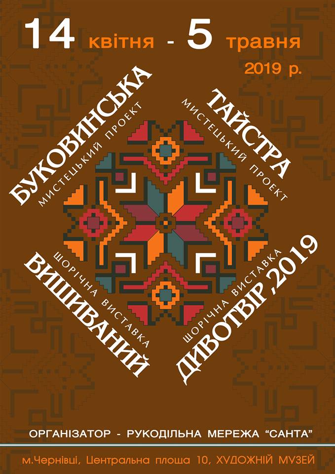 У Чернівцях покажуть 'Вишиваний дивотвір'-2019
