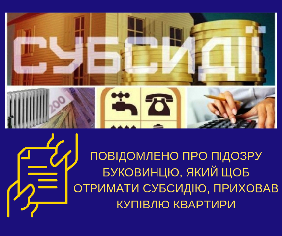 Щоб отримати субсидію буковинець приховав купівлю квартири в Київській області
