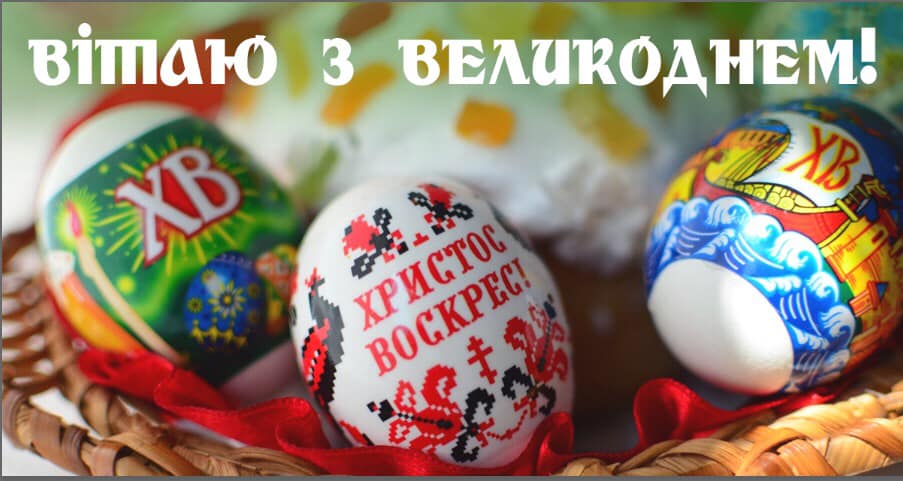 Іван Рибак: Щиро вітаю вас зі святом Воскресіння Христового!