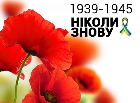 Звернення Голови обласної ради Івана Мунтяна з нагоди Дня пам’яті та примирення Дня перемоги над нацизмом у Другій світовій війні та 75-ї річниці вигнання нацистів з України
