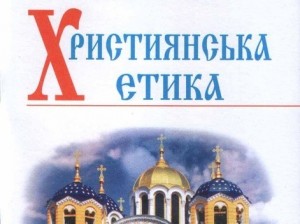 У Чернівецькій області влада виділила гроші на придбання підручників Християнська етика 