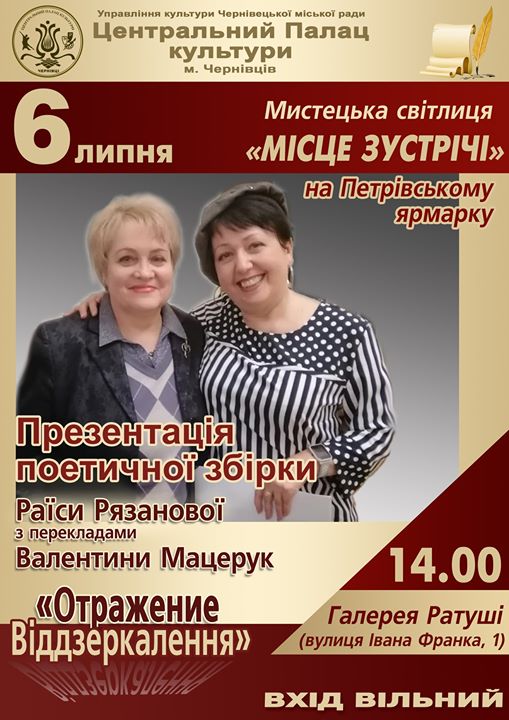 В Галереї ратуші презентують поетичну збірку 'Отражение/ Віддзеркалення'