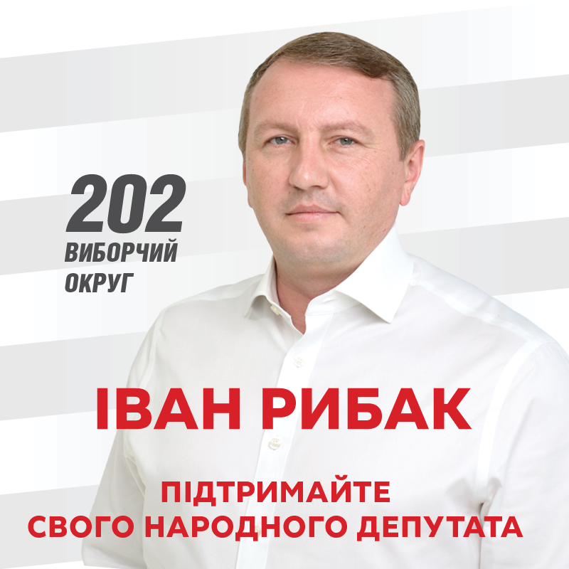 Чому потрібно голосувати за Івана Рибака
