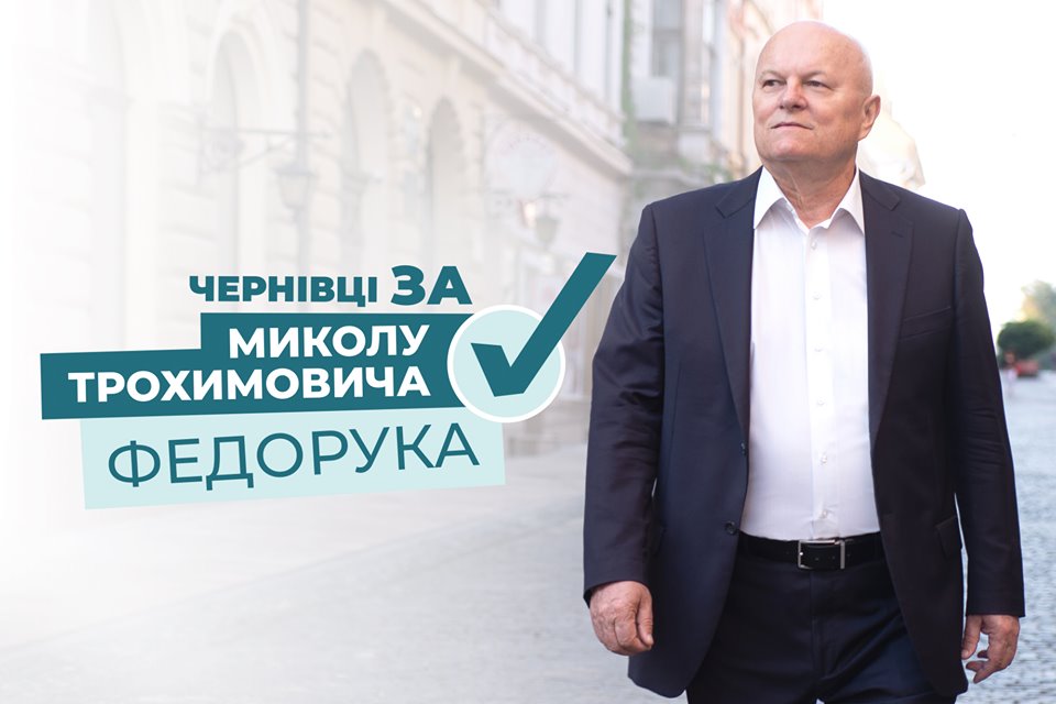 Федорук закликав чернівчан не вестися на брехливі рейтинги кандидатів на 201 виборчому окрузі  від його опонентів