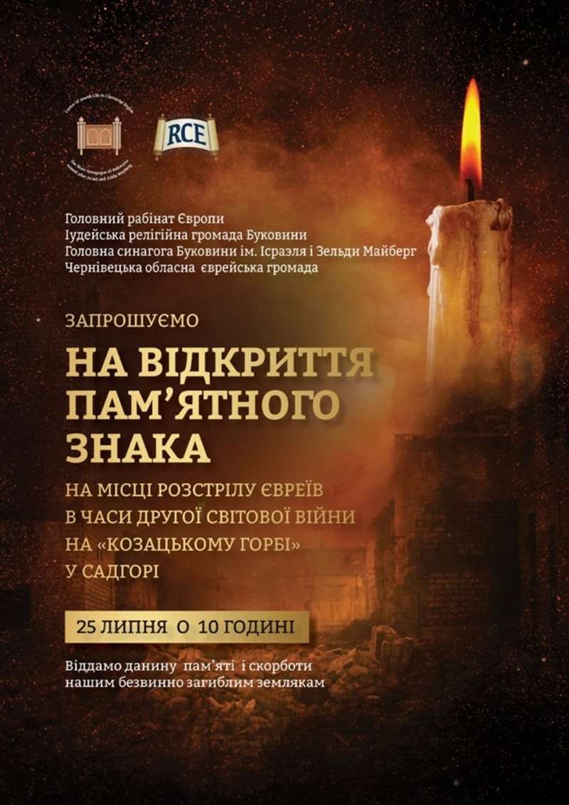 Пам’ятний знак на місці розстрілу євреїв відкриють у Чернівцях 