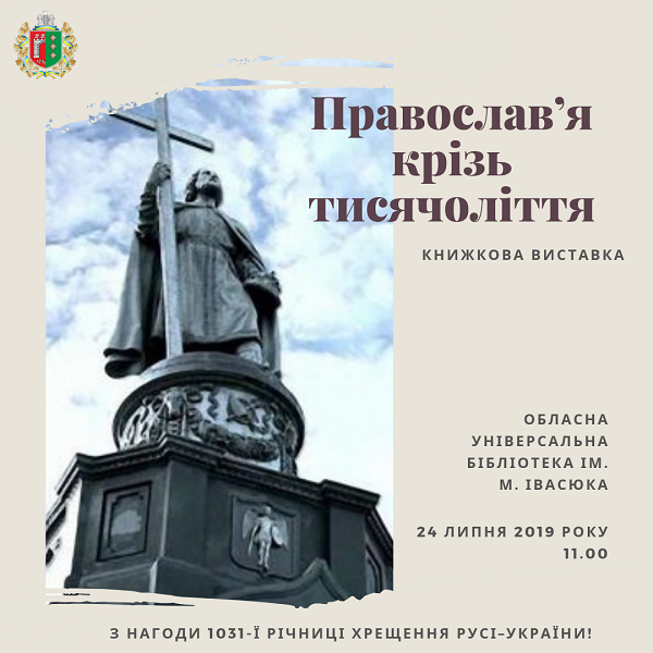 У Чернівцях покажуть 'Православ’я крізь тисячоліття'