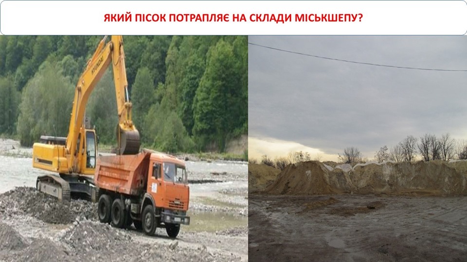 Міськшеп закупив річковий пісок замість жовтого і переплатив фірмі «Чернівецький гравійно-піщаний кар’єр», яка розчищає русло Прута, понад 1 млн.грн.  