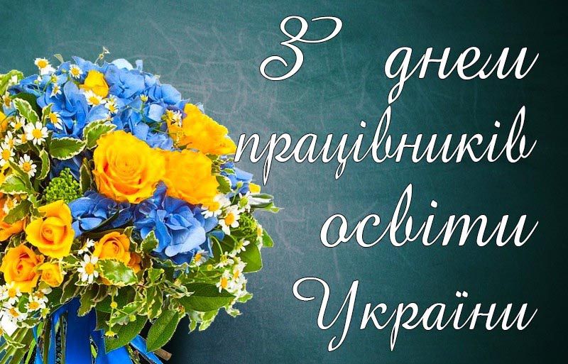 Привітання голови Чернівецької обласної ради Івана Мунтяна з нагоди Дня працівників освіти