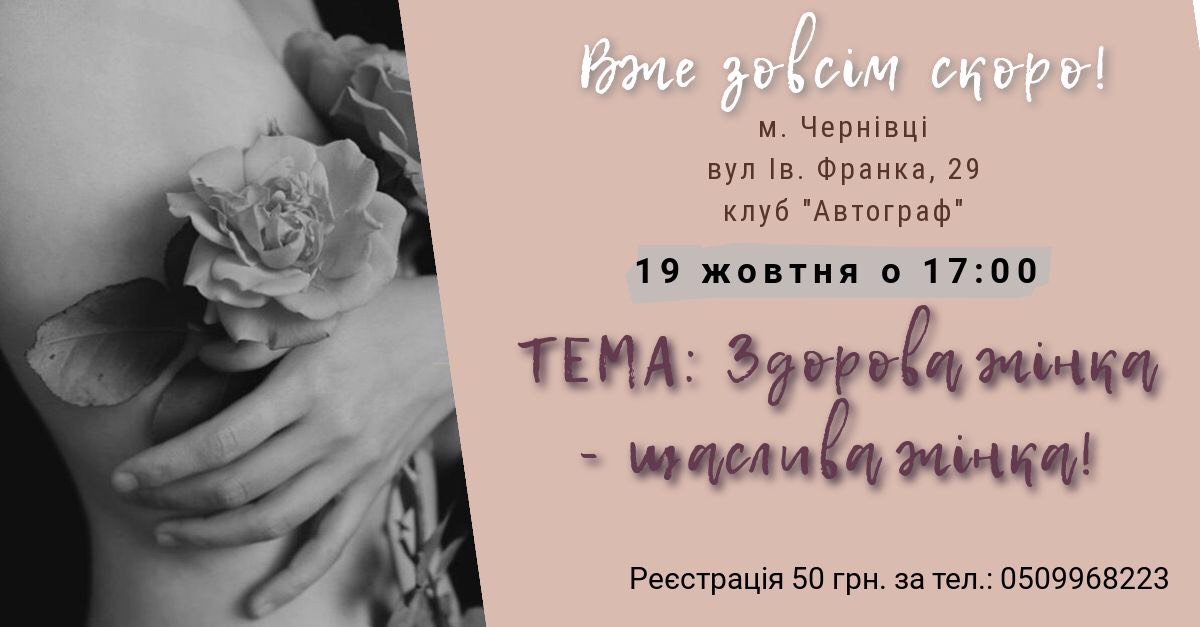 «Призначена бути щасливою»: У Чернівцях запрошені кардіолог і гінеколог розкажуть жінкам про здоров'я