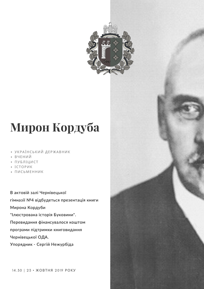 У Чернівцях презентують книгу Мирона Кордуби Ілюстрована історія Буковини 