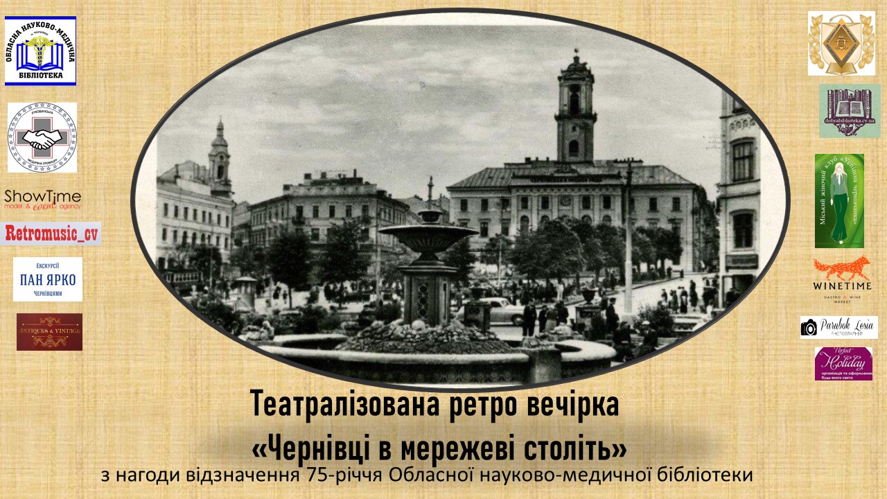 «Чернівці в мережеві століть»: у медичній бібліотеці організують театралізовану ретро-вечірку 