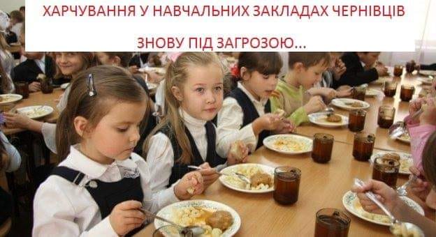 Неефективний менеджмент управління освіти: організація харчування у 28 навчальних закладах Чернівців знову під загрозою зриву (ОНОВЛЕНО)