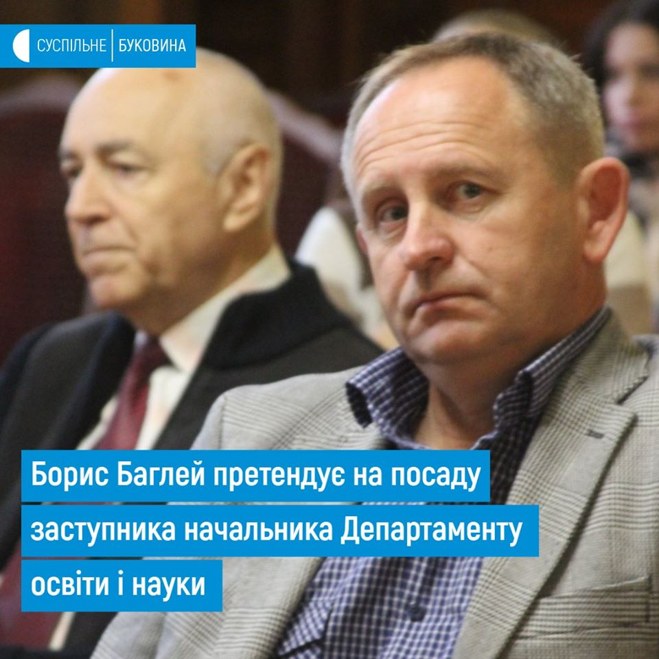 Борис Баглей претендує на посаду заступника начальника Департаменту освіти і науки Чернівецької ОДА