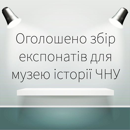 Чернівецький університет оголосив збір експонатів для майбутнього музею історії ЧНУ