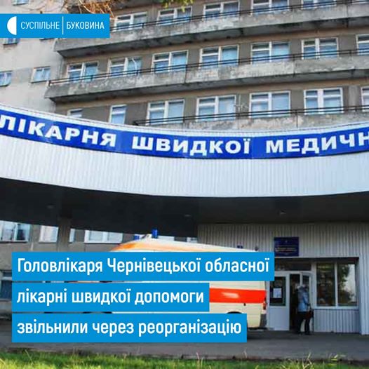 Олександра Грушка звільнили з посади головлікаря Чернівецької обласної лікарні швидкої допомоги